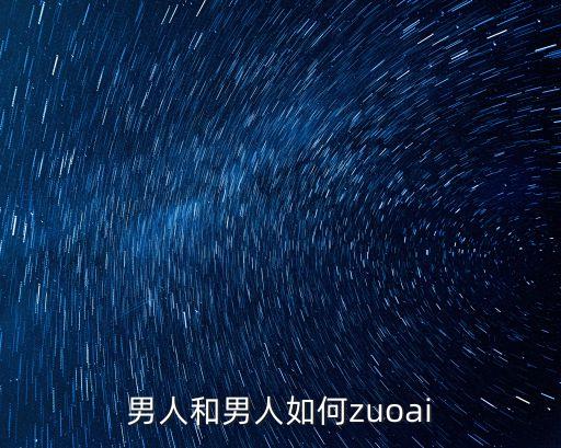 男人和男人如何zuoai