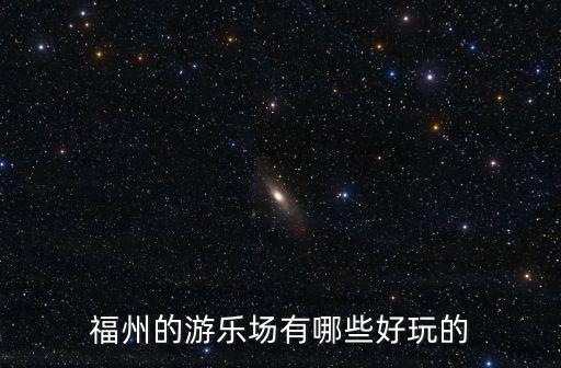 福州的游樂場有哪些好玩的
