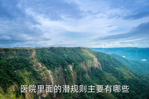 醫(yī)院潛規(guī)則，醫(yī)院里面的潛規(guī)則主要有哪些