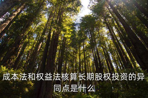 長期股權(quán)投資成本法和權(quán)益法的區(qū)別，長期股權(quán)投資成本法和權(quán)益法的區(qū)別主要有哪些