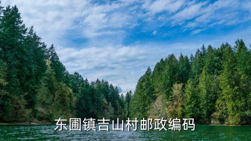 吉山村，東圃鎮(zhèn)吉山村郵政編碼