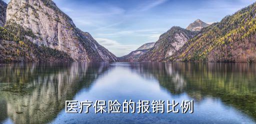住院醫(yī)保報銷比例，醫(yī)療保險的報銷比例
