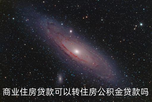 商業(yè)住房貸款可以轉(zhuǎn)住房公積金貸款嗎