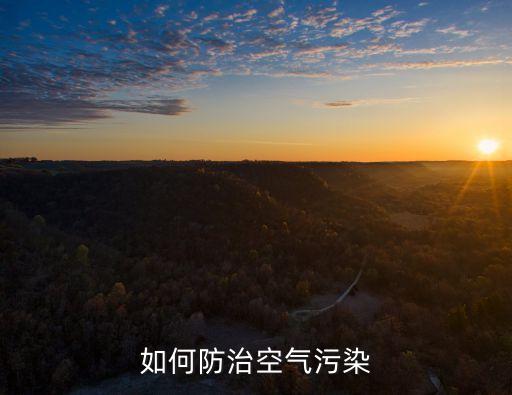 污染防治，如何防治空氣污染