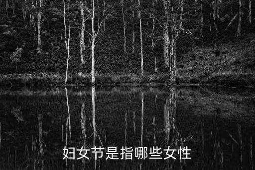 婦女節(jié)是指哪些女性