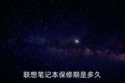 聯(lián)想筆記本保修期是多久