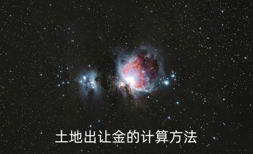 土地出讓金的計算方法