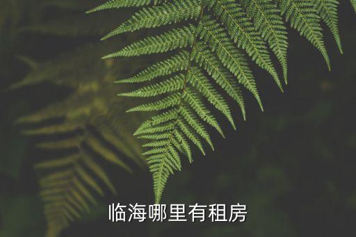 臨海哪里有租房
