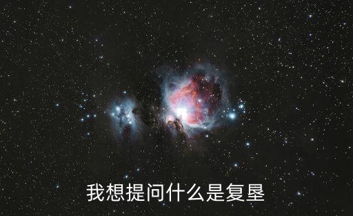 我想提問什么是復(fù)墾