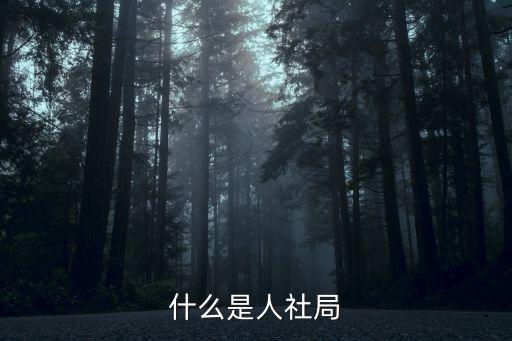 什么是人社局