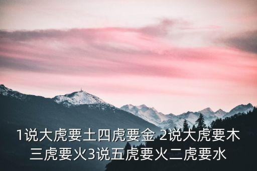 1說大虎要土四虎要金 2說大虎要木三虎要火3說五虎要火二虎要水