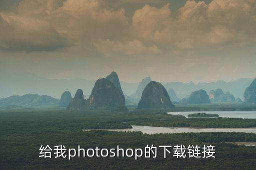 給我photoshop的下載鏈接