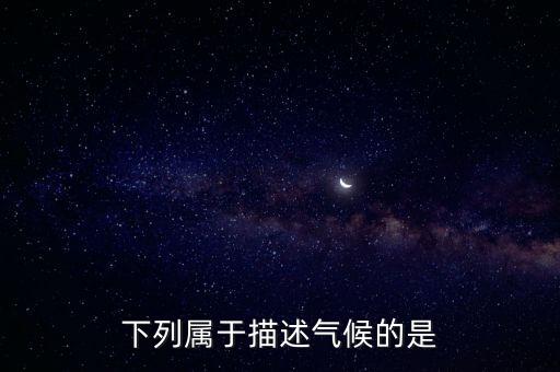 下列屬于描述氣候的是