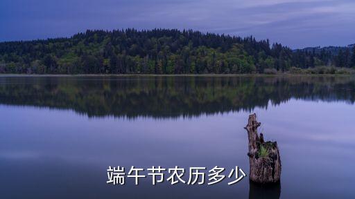 端午節(jié)農(nóng)歷多少