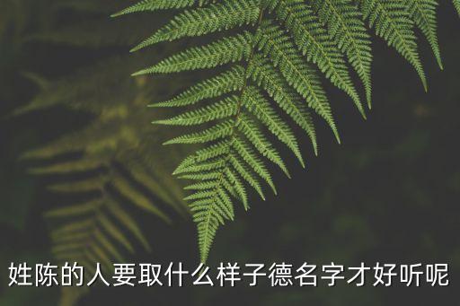 姓陳的人要取什么樣子德名字才好聽呢