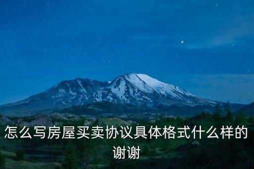房屋買賣合同模板，賣房合同書