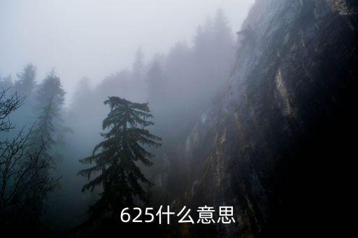 全國土地日，625什么意思