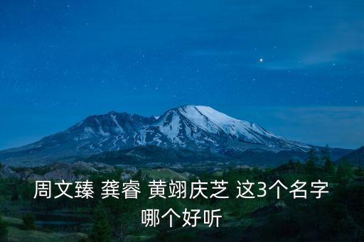 周文臻 龔睿 黃翊慶芝 這3個(gè)名字哪個(gè)好聽