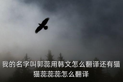 郭蕊，郭蕊兩個字連筆怎么寫