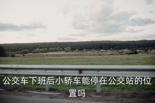 公交車站停車，公交車站停車罰款多少元扣分幾分