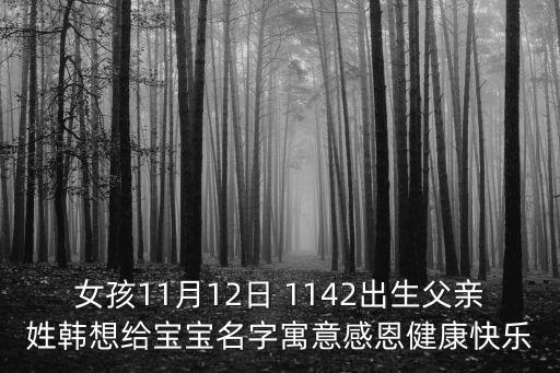 女孩11月12日 1142出生父親姓韓想給寶寶名字寓意感恩健康快樂(lè)
