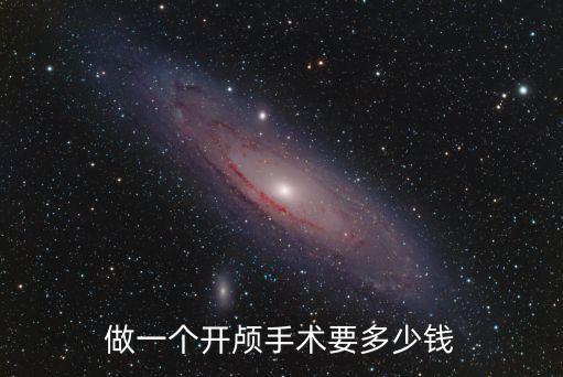 做一個(gè)開顱手術(shù)要多少錢