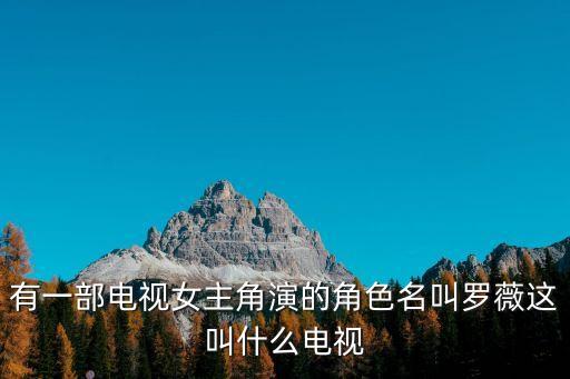 羅薇，丈母娘來了中羅薇的扮演者是誰
