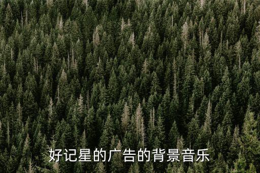 好記星的廣告的背景音樂(lè)