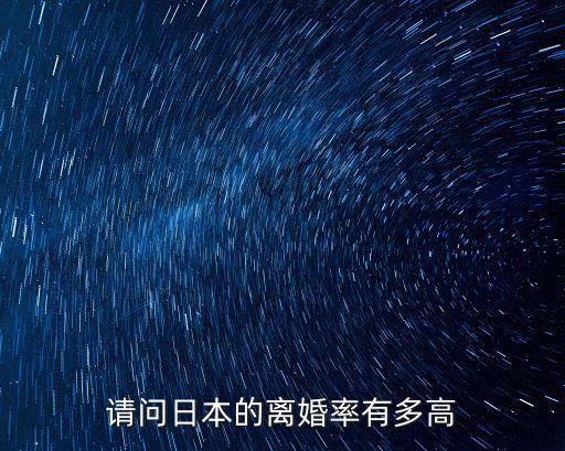日本離婚率，世界上哪個國家離婚率最少