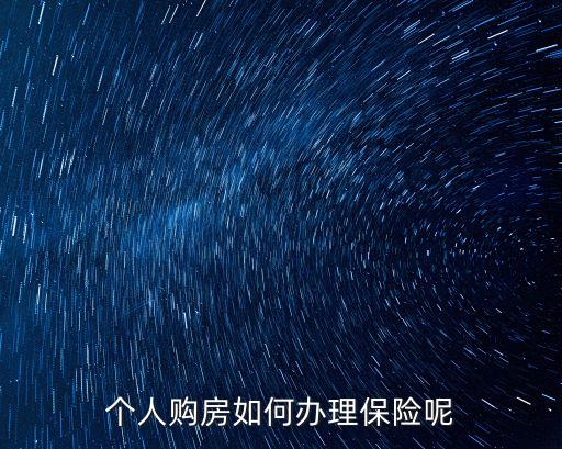個(gè)人購(gòu)房如何辦理保險(xiǎn)呢