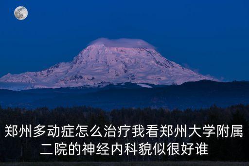 何俊英，齊魯電視臺小溪辦事2012年6月中旬播出的一個多動癥的孩子是在哪個