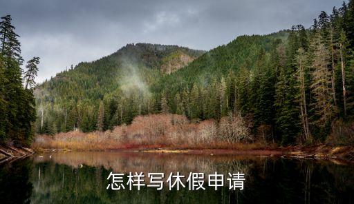 休息怎么寫，休息的休怎么寫