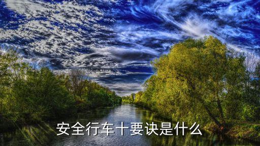 安全行車，安全行車十要訣是什么