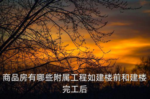 附屬工程包括哪些，附屬工程包括哪些小區(qū)道路綠化排污 但是這些都是怎么施工的
