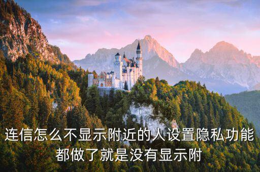 連信怎么不顯示附近的人設置隱私功能都做了就是沒有顯示附