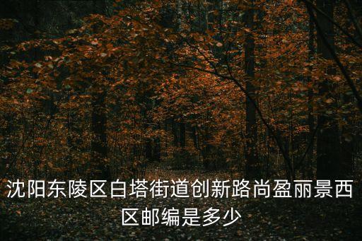 白塔街道，誰知道南充高坪白塔街道辦的地址和電話啊