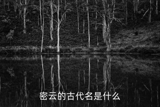 密云的古代名是什么