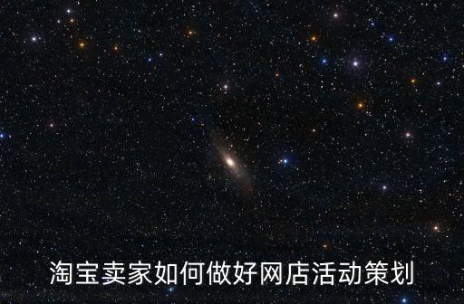 淘寶策劃，淘寶店鋪活動(dòng)怎么樣策劃才能創(chuàng)意獨(dú)特出奇制勝