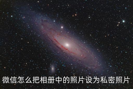 私密照，私密照什么意思