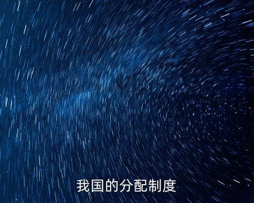 我國的分配制度