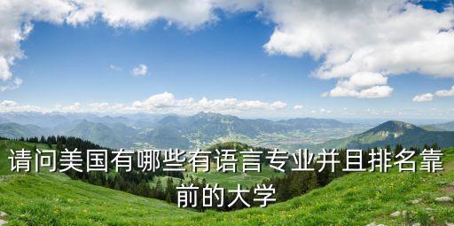 請問美國有哪些有語言專業(yè)并且排名靠前的大學