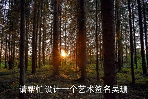 請幫忙設計一個藝術簽名吳珊