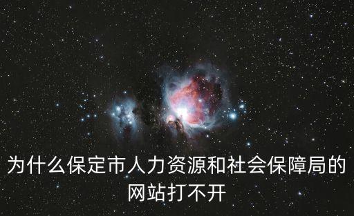 為什么保定市人力資源和社會保障局的網(wǎng)站打不開