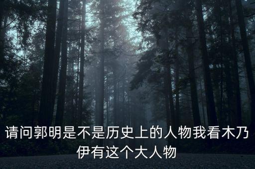 請(qǐng)問(wèn)郭明是不是歷史上的人物我看木乃伊有這個(gè)大人物