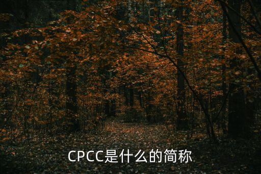 CPCC是什么的簡稱