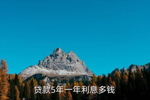 5年貸款利率，現(xiàn)在央行5年期貸款利率是多少