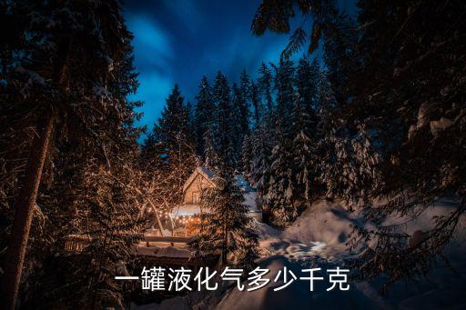 一罐液化氣多少千克