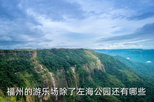 福州的游樂場除了左海公園還有哪些