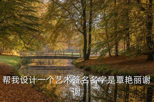 肖艷麗，幫我設(shè)計(jì)一個(gè)藝術(shù)簽名名字是覃艷麗謝謝
