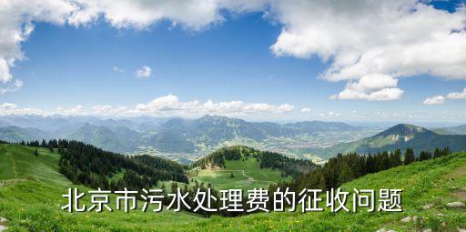 北京市污水處理費的征收問題
